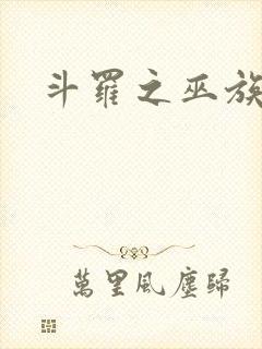 斗罗之巫族传承