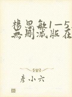 杨思敏1—5集无删减版在线播放