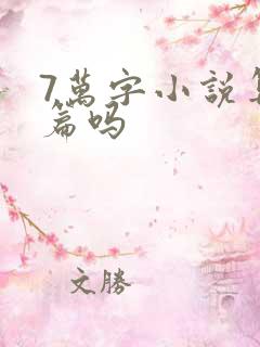 7万字小说算短篇吗