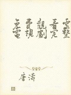 免费观看云之羽电视剧完整版高清