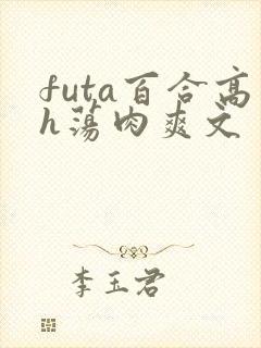 futa百合高h荡肉爽文