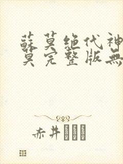 苏莫绝代神主苏莫完整版无弹窗笔趣阁