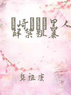 篠崎かんな黑人解禁粗暴