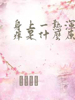 身上一热浑身就痒是什么原因