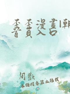 歪歪漫画|韩漫首页入口