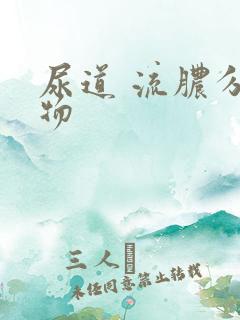 尿道 流脓分泌物