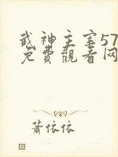 武神主宰576免费观看网站