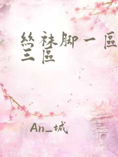 丝袜脚一区二区三区