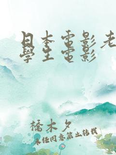 日本电影老师与学生电影