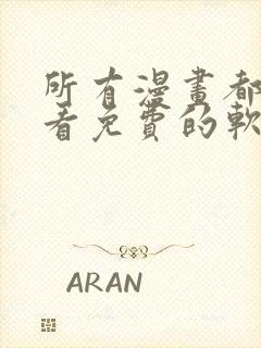 所有漫画都可以看免费的软件