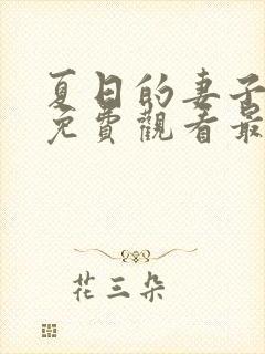 夏日的妻子动漫免费观看最新章节