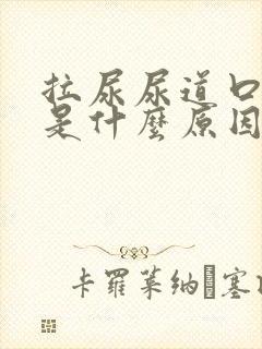 拉尿尿道口刺痛是什么原因