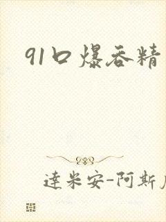 91口爆吞精