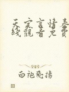 天定言情泰剧在线观看免费高清演员表