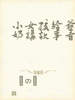 小女孩给爷爷奶奶讲故事看图写话范文