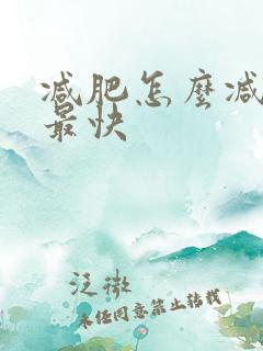 减肥怎么减肚子最快