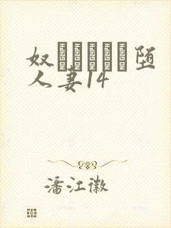 奴隷ソープに堕人妻14