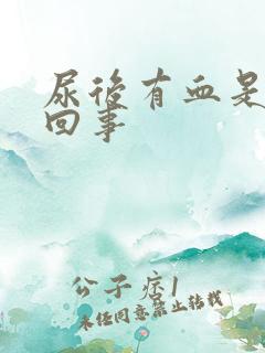 尿后有血是怎么回事