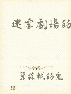 迷雾剧场的剧
