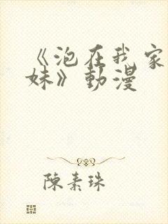 《泡在我家的辣妹》动漫