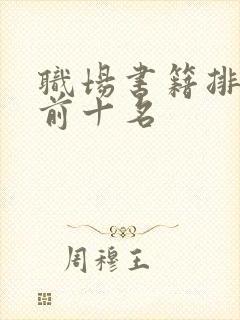 职场书籍排行榜前十名