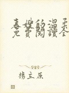 表嫂的温柔小说免费阅读全文