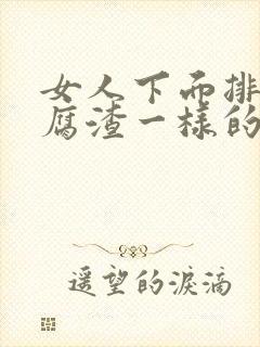 女人下面排出豆腐渣一样的排泄物怎么回事