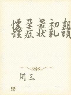 怀孕最初期的身体症状乳头疼吗