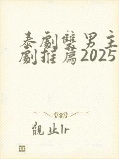 泰剧双男主电视剧推荐2025在线观看