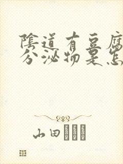 阴道有豆腐渣样分泌物是怎么引起的