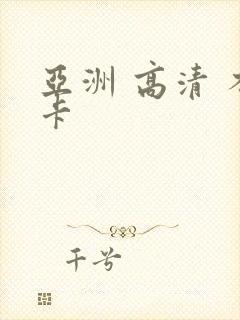 亚洲 高清 不卡