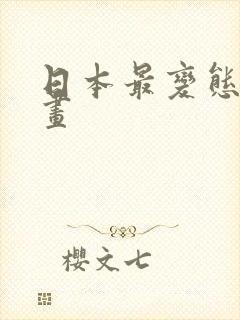 日本最变态的漫画