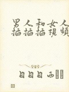 男人和女人一起插插插视频