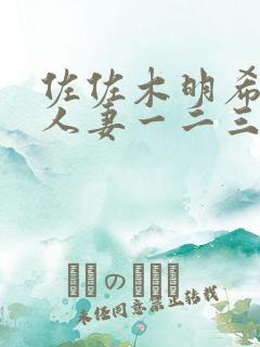 佐佐木明希av人妻一二三区