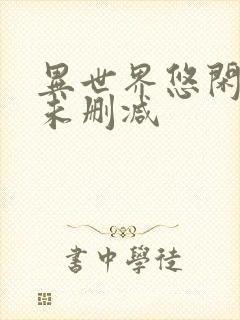 异世界悠闲农家未删减