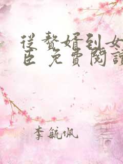 从赘婿到女帝宠臣 免费阅读