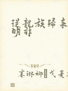 从龙族归来的路明非