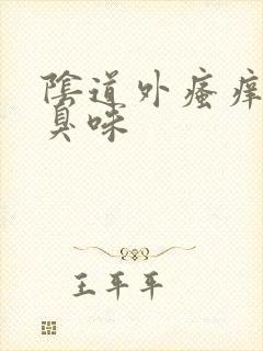 阴道外瘙痒有腥臭味