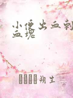 小便出血刺痛有血块