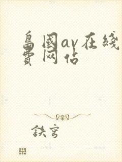 岛国av在线免费网站