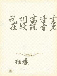 我们高清完整版在线观看免费