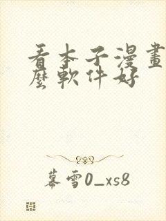 看本子漫画用什么软件好