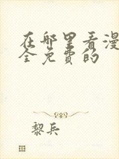 在哪里看漫画是全免费的