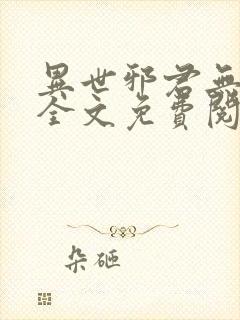 异世邪君无弹窗全文免费阅读