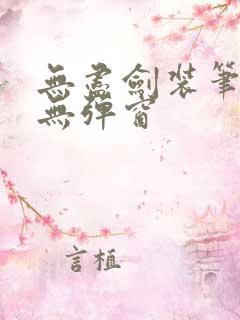 无尽剑装笔趣阁无弹窗