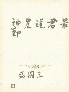 神农道君最新章节