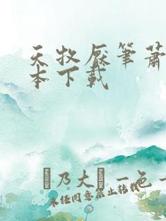 天牧厌笔萧生全本下载