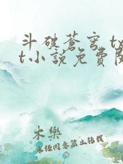 斗破苍穹 txt小说免费阅读