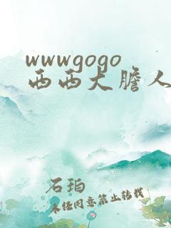 wwwgogo西西大胆人体高清