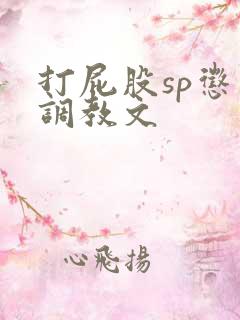 打屁股sp惩罚调教文